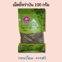 เม็ดยี่หร่า ป่น 100 กรัม ตรามือที่ 1