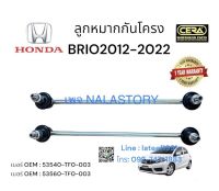 ลูกหมากกันโครงหน้าbrio  ลูกหมากกันโครงบรีโอ้ ปี2012-2020 จำนวนต่อ 1 คู่  BRAND CERA