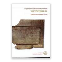 หนังสือ การวิเคราะห์ลักษณะและความหมายรอยพระพุทธบาทในพิพิธภัณฑสถานแห่งชาติ พระนคร