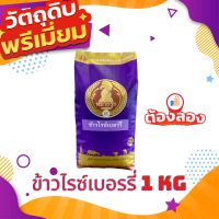 ส่งฟรี (1kg) ข้าวกล้องไรซ์เบอรี่ 100% ตราหมากรุก ม่วง