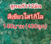 ลูกแก้ว12มิลสีเขียวใส1กิโล140บาท(430ลูก)