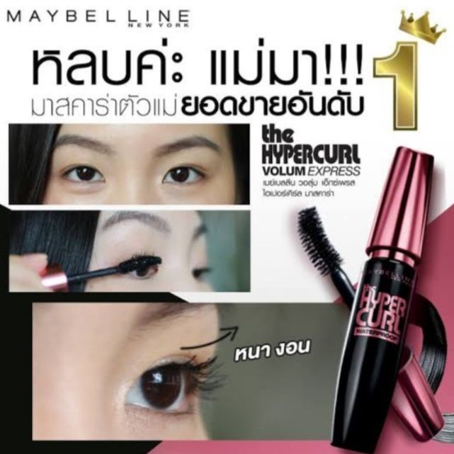 maybelline-mascara-มาสคาร่า-เมย์เบอลีน-วอเตอร์พรูฟ-สีดำ