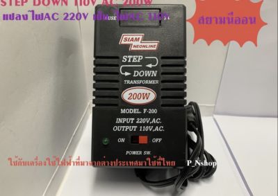 F200 (200W)หม้อแปลงไฟ Step Down แปลงไฟ AC 220V เป็น AC110V F 200W ยี่ห้อ สยามนีออน