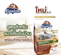 Kaniva indoor 1.3kg. อาหารแมวคานิว่า1.3กิโลกรัม