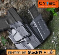 ซองพกนอก Glock19 + แม๊ก Cytac ปลดล็อคนิ้วชี้