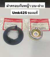 ฝาครอบกันหญ้า Umk425 บน-ล่าง ของแท้ ฝาครอบน้อต ตัวกันหญ้า Gx25 honda