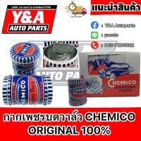 กากเพชรบดวาล์ว CHEMICO แท้ 100%