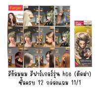 สีย้อมผม สีฟาร์เกอร์รุ่น hce (ตัดฝา) ซื้อครบ 12 แถม 11/1