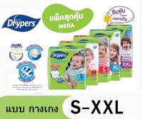 Drypers กางเกงผ้าอ้อม รุ่นคลาสสิกแพนซ์ (แพ๊คใหญ่สุดคุ้ม)