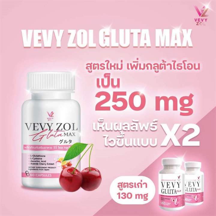 วีวี่โซลกลูต้าแม็ก-วีวี่กลูต้า-กลูต้าวีวี่-กลูต้าผิวขาว-กลูต้าดารา-vevy-gluta