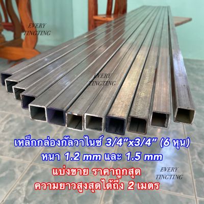 เหล็กกล่องกัลวาไนซ์ 3/4”x3/4” (6 หุน) หนา 1.2 mm และ 1.5 mm หน้าเต็ม ไม่เป็นสนิม ความยาวตั้งแต่ 10-220 cm ราคาถูกสุด!!!