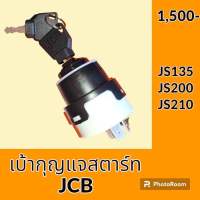 เบ้าสตาร์ท + กุญแจ เจซีบี JCB JS135 JS200 JS220 JS240 เบ้ากุญแจสตาร์ท สวิตช์สตาร์ท สวิตช์กุญแจ #อะไหล่รถขุด #อะไหล่รถแมคโคร