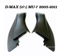 หูช้าง ISUZU  D- MAX (เก่า) MU - 7  2005 - 2011 สำหรับ ใส่ทวิตเตอร์เสียงแหลม