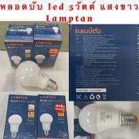 หลอดบับ Lamptan 5,7,9,11,14,18วัตต์ แสงขาว/แสงวอร์ม (ราคาขายต่อ 1 ดวง)