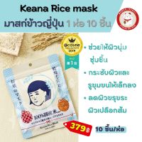 Keana Rice mask มาสก์ข้าวญี่ปุ่น 1 ห่อ 10 ชิ้น รางวัล Cosme อันดับ 1 ของแท้จากญี่ปุ่น??