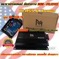 เพาเวอร์แอมป์ ขับกลาง M-AUDIO รุ่น M-511.4 เพาเวอร์ขับกลาง คลาสD 4ชาแนล กำลังขับสูงสุด1500Watts MAX เสียงกลางชัด มีภาคครอสเบสในตัว ขับกลางแหลมได้8-16ดอกแล้วแต่สเปค เสียงดี กลางชัดเจน แหลมใส ขนาดเล็ก กระทัดรัด เพาเวอร์ เครื่องเสียงติดรถยนต์ จำนวน1ตัว??