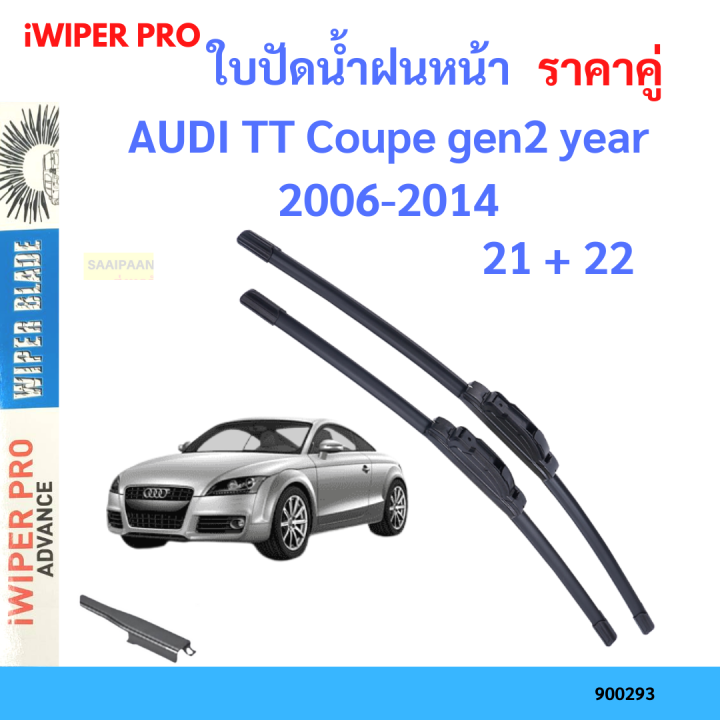 ราคาคู่ ใบปัดน้ำฝน AUDI TT Coupe gen2 year 2006-2014 ใบปัดน้ำฝนหน้า ที่ปัดน้ำฝน