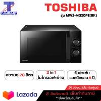 TOSHIBA ไมโครเวฟ+ย่าง ความจุ 20 ลิตร รุ่น MW2-MG20PE(BK) | ไทยมาร์ท THAIMART