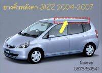 คิ้วหลังคารถ ยางรางหลังคารถHonda Jazzปี2003-2007 งานแท้ ของใหม่ ตรงรุ่น100% เบิกห้าง สินค้าพร้อมส่งค่ะ