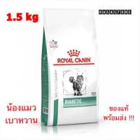 พร้อมส่ง !!! Royal canin Diabetic เบาหวานน้องแมว Exp. 2024