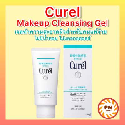 Curel Makeup Cleansing Gel 130g. เจลล้างเครื่องสำอาง คิวเรล คลีนซิ่ง เจล สำหรับผิวบอบบางแพ้ง่าย