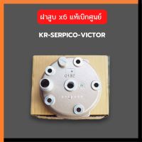 ฝาสูบ สีทอง KR150 SERPICO VICTOR แท้เบิกศูนย์ ฝาสูบเคอา ฝาสูบเซอ