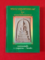 หนังสือ พระบางขุนพรหม 09 และพระผงวัดใหม่อมตรส