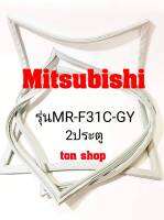 ขอบยางตู้เย็น Mitsubishi 2ประตู รุ่นMR-F31C-GY