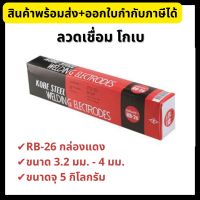 Kobe ลวดเชื่อม โกเบ RB-26 ขนาด 3.2 มม.และ 4 มม. ขนาดจุ 5 กิโลกรัม