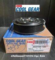 คลัทช์คอมแอร์ TOYOTA VIGO ดีเซล DENSO COOLGEAR 7PK(JK437300-15504W)