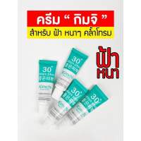 ของแท้ พร้อมส่ง Kimchi Face Cream 15g กิมจิ เฟสครีม ครีมทาฝ้า ฝ้าหนา ฝ้าลึก หน้าขาว ใส ไม่กัดหน้า ไม่แถมกันแดด หน้าขาวใส ริ้วรอย