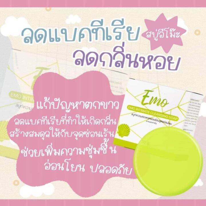 สบู่อีโม๊ะ-สบู่ทำความสะอาดจุดซ้อนเร้นสตูรอ่อนโยน-ลดแบคทีเรีย-ลดกลิ่น