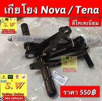 เกียร์โยง tena’rs,Nova’rs (รุ่นดิสเบรค) ยี่ห้อ bochi อะไหล่เเต่งสวย ทน