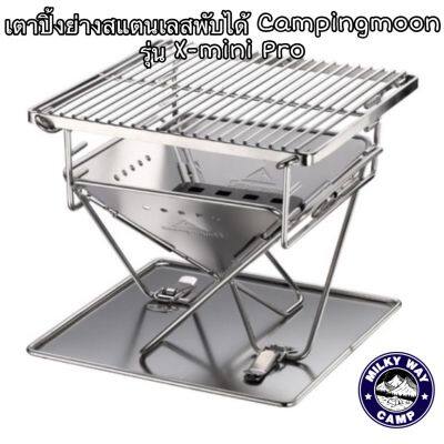 เตาปิ้งย่างสแตนเลส Campingmoon รุ่น X-mini Pro