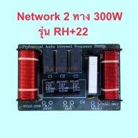 Network 2 ทาง 300W รุ่น RH+22