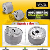 ออยน้ำมันเครื่อง นิสันนาวาร่า D40 เครื่องYD25 (ตัวหนา ขนาดความหนา 58 มม.)ใหม่คุณภาพดี รับประกัน3 เดือน