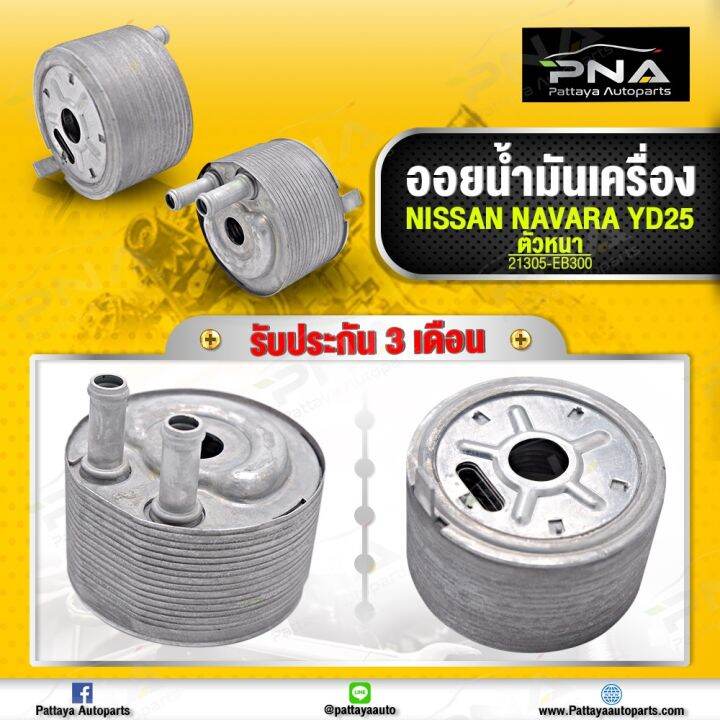 ออยน้ำมันเครื่อง นิสันนาวาร่า D40 เครื่องYd25 (ตัวหนา ขนาดความหนา 58 ...