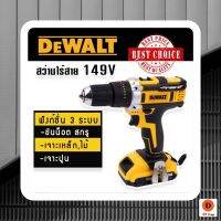 สว่านเเบตไร้สาย Dewalt 3 ระบบ 149V (10mm.)รับฟรี แบต Lithuim Li-ion จำนวน 2 ก้อน ดีไซน์จับกระชับและให้ความคล่องตัวในการทำงานในที่แคบได้ มีไฟ LED