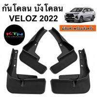 กันโคลน VELOZ  2022 พร้อมน๊อต 1ชุดมี4ชิ้น ( C11 บังโคลน ชุดแต่ง )