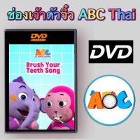 ช่องเจ้าตัวจิ๋ว ABC Thai  Master DVD ภาพ เสียง ชัด! (รหัส AY014)