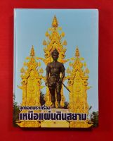 หนังสือสุดยอดพระเครื่องเหนือแผ่นดินสยาม