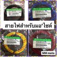 สายไฟเอนกประสงค์ สำหรับ wiring รถจักรยานยนต์