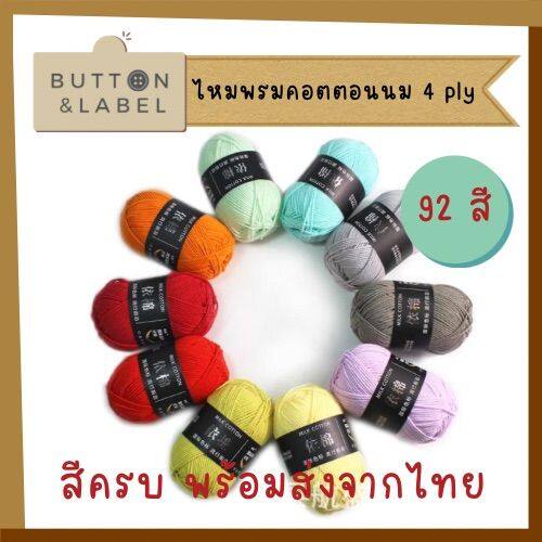 ไหมพรม-คอตตอนนม-4-ply-สีครบ-พร้อมส่งจากไทย