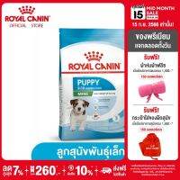 Royal Canin Mini Puppy โรยัล คานิน อาหารเม็ดลูกสุนัข พันธุ์เล็ก อายุ 2-10 เดือน (กดเลือกขนาดได้, Dry Dog Food)