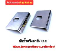 กันซ้ำสวิงอาม Wave  Sonic สแตนเลสแท้ งานไทย ⭐⭐⭐⭐⭐