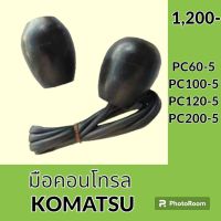 มือคอนโทรล โคมัตสุ KOMATSU PC60-5 PC100-5 PC120-5 PC200-5 มือจับคันบังคับ อะไหล่ ชุดซ่อม อะไหล่รถขุด อะไหล่รถแมคโคร