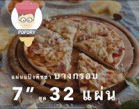 “Popory โตไปเป็น pizza” แป้งพิซซ่าบางกรอบ​7"สำเร็จรูปชุด 32 ชิ้น