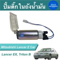 ปั้มติ๊กในถังนำ้มัน สำหรับรถ Mitsubishi Lancer E Car, Lancer EX, Triton B ยี่ห้อ VDO  รหัสสินค้า 11012946  #ปั้มติ๊ก #mitsubishilancer #เพื่อนยนต์