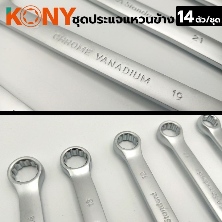 kony-ประแจแหวนข้าง-14-ตัว-ชุด-เหล็ก-chrome-vanadium-ขนาด-8-24-มิล-nbsp