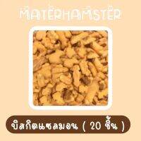 ? บิสกิตแซลมอน 20 ชิ้น (สินค้าแบ่งขายไม่มีกระปุก)